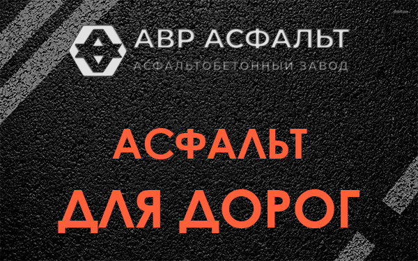 Асфальт для дорог в Дрезне