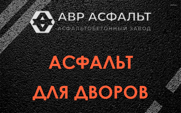 Асфальт для дворов в Дрезне