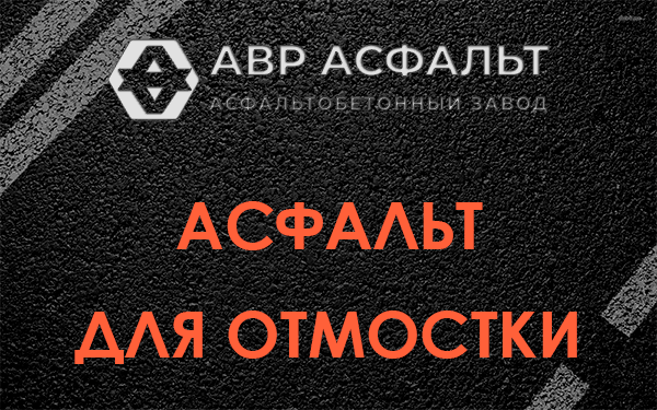 Асфальт для отмостки в Дрезне