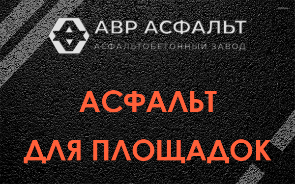 Асфальт для площадок в Дрезне