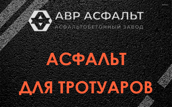 Асфальт для тротуаров в Дрезне