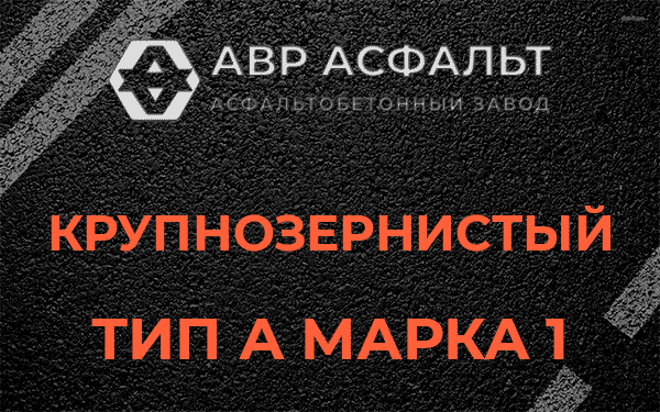 Крупнозернистый тип А марка 1 в Дрезне