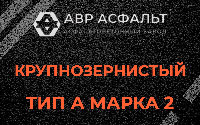 Крупнозернистая смесь А2 в Дрезне