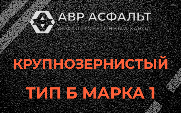 Крупнозернистый тип Б марка 1 в Дрезне