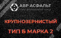 Крупнозернистая смесь Б2 в Дрезне