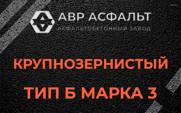 Крупнозернистый тип Б марка 3 в Дрезне
