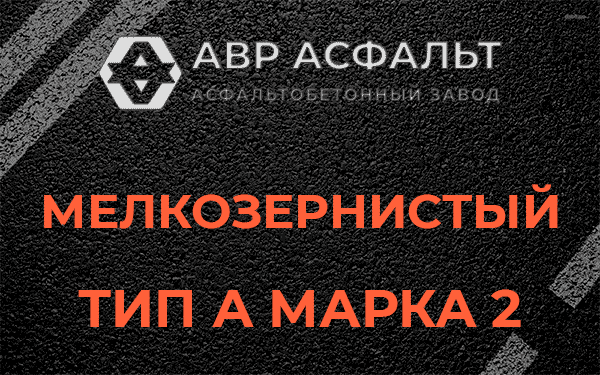 Мелкозернистый тип А марка 2 в Дрезне