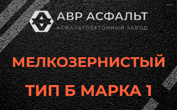 Мелкозернистый тип Б марка 1 в Дрезне