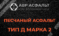 Песчаная смесь Д2 в Дрезне