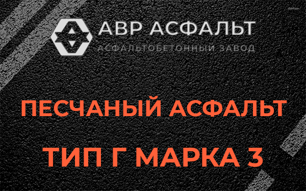 Песчаный асфальт тип Г марка 3 в Дрезне