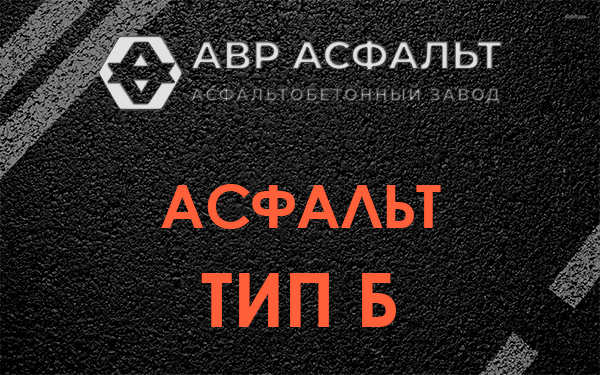 Асфальт тип Б в Дрезне