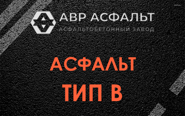 Асфальт тип В в Дрезне