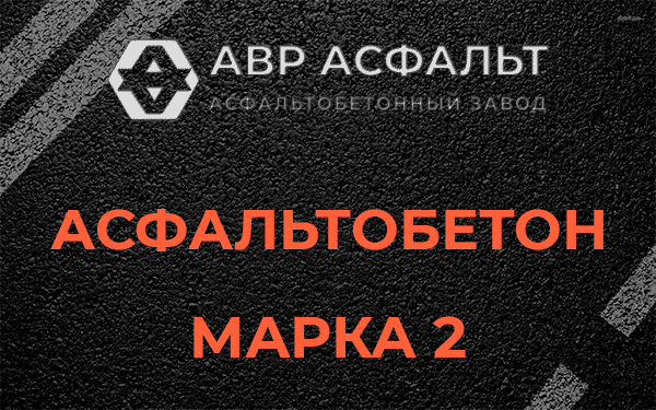 Асфальтобетон марка 2 в Дрезне