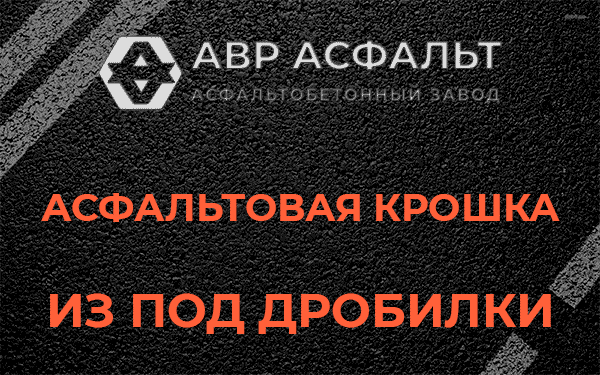 Асфальтовая крошка из под дробилки в Дрезне