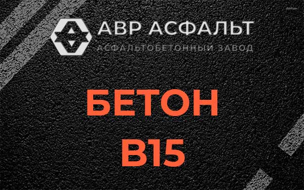 Бетон В15 в Дрезне