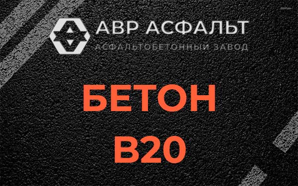 Бетон В20 в Дрезне
