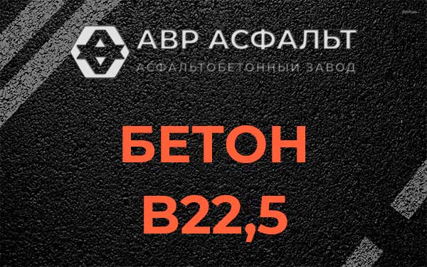 Бетон В22,5 в Дрезне