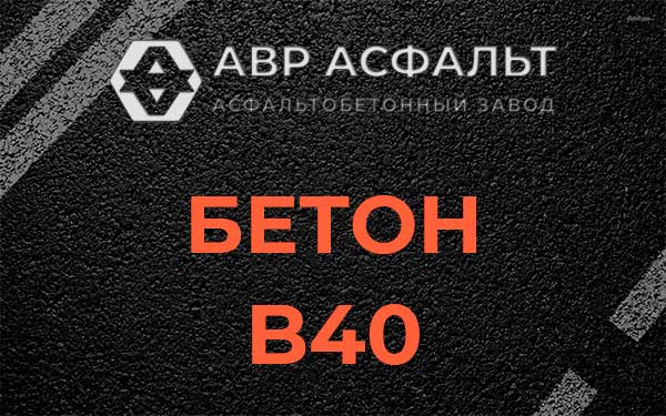 Бетон В40 в Дрезне