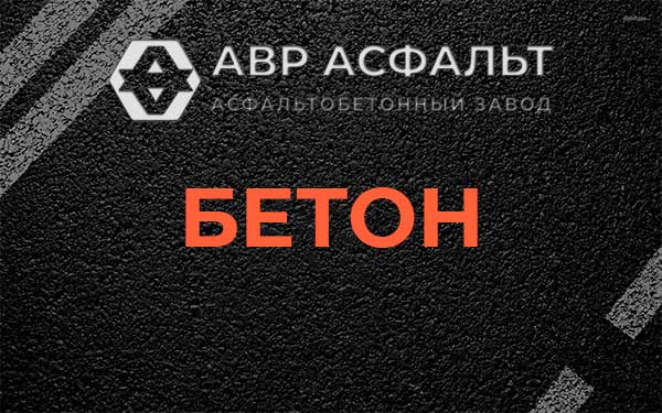 Бетон в Дрезне