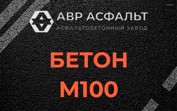 Бетон М100 в Дрезне