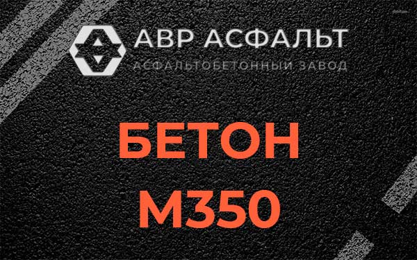 Бетон М350 в Дрезне
