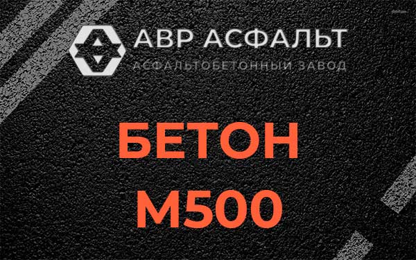 Бетон М500 в Дрезне