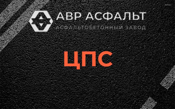 ЦПС в Дрезне