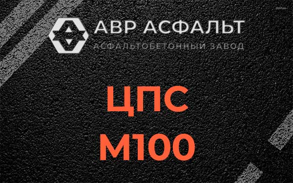 ЦПС М100 в Дрезне