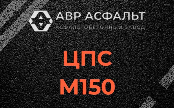 ЦПС М150 в Дрезне