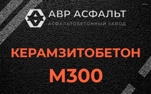 Керамзитбетон М300 в Дрезне