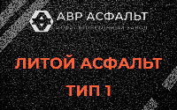 Литой асфальт тип 1 в Дрезне