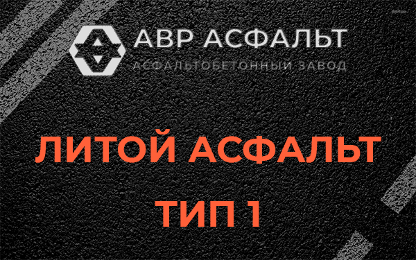 Литой асфальт тип 1 в Дрезне