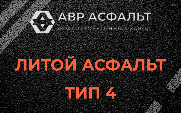 Литой асфальт тип 4 в Дрезне