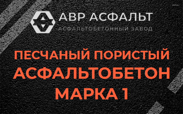 Песчаный пористый асфальтобетон марка 1 в Дрезне
