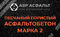 Песчано-пористая крупнозернистая смесь марки 2 в Дрезне