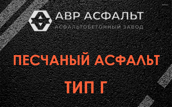 Песчаный асфальт тип Г в Дрезне
