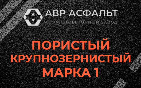 Пористый крупнозернистый марка 1 в Дрезне