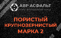 Пористая крупнозернистая смесь марки 2 в Дрезне