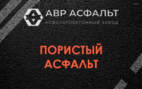 Пористый асфальт в Дрезне