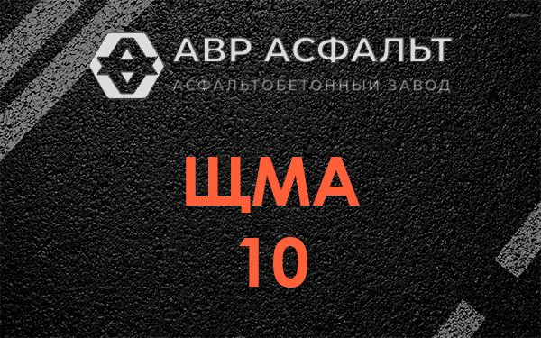 ЩМА 10 в Дрезне