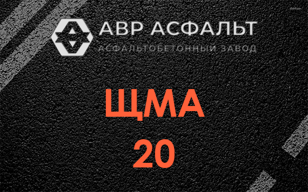 ЩМА 20 в Дрезне