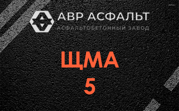 ЩМА 5 в Железнодорожном
