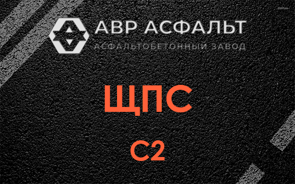 ЩПС С2 в Дрезне