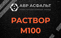 Раствор М100 в Дрезне