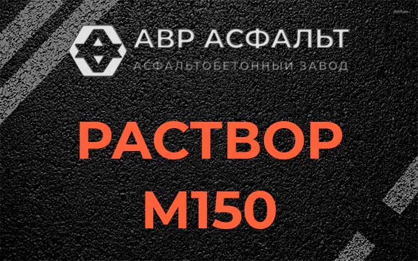 Раствор М150 в Дрезне