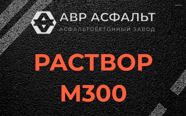 Раствор М300 в Дрезне
