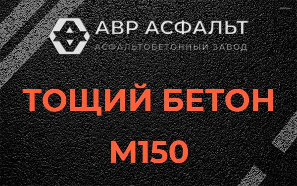 Тощий бетон М150 в Дрезне