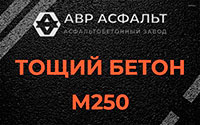 Тощий бетон 250 в Дрезне